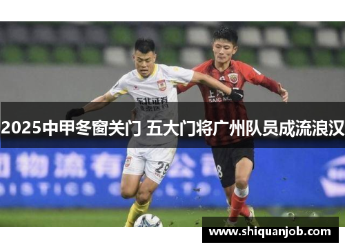 2025中甲冬窗关门 五大门将广州队员成流浪汉