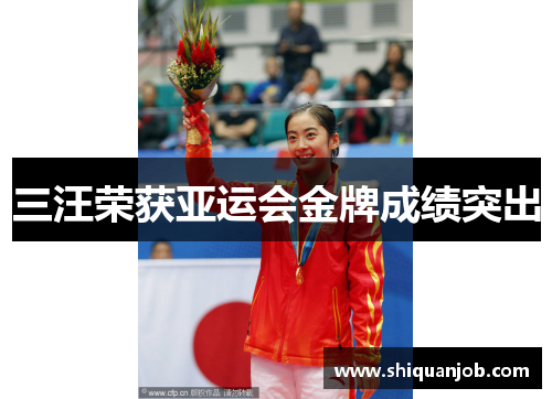 三汪荣获亚运会金牌成绩突出 三汪荣获亚运会金牌成绩突出