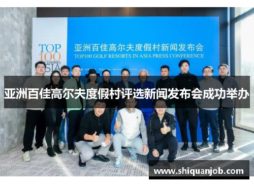 亚洲百佳高尔夫度假村评选新闻发布会成功举办