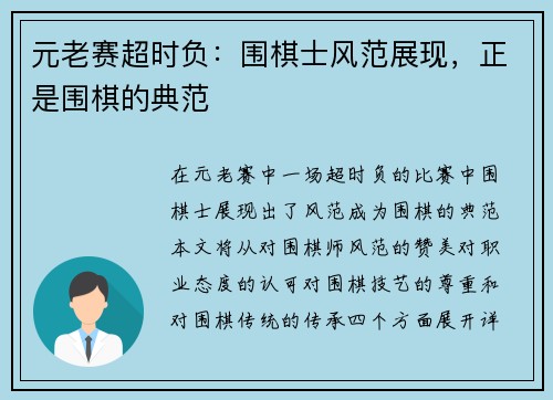 元老赛超时负:围棋士风范展现,正是围棋的典范 元老赛超时负:围棋士风范展现,正是围棋的典范