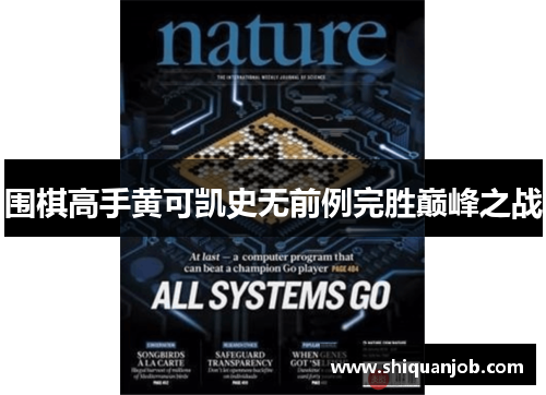 围棋高手黄可凯史无前例完胜巅峰之战 围棋高手黄可凯史无前例完胜巅峰之战