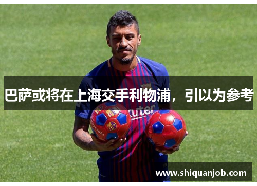 巴萨或将在上海交手利物浦，引以为参考