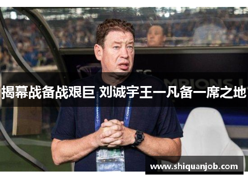 揭幕战备战艰巨 刘诚宇王一凡备一席之地 揭幕战备战艰巨 刘诚宇王一凡备一席之地