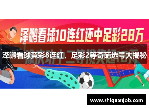 泽鹏看球竞彩8连红,足彩2等奇葩选号大揭秘 泽鹏看球竞彩8连红,足彩2等奇葩选号大揭秘