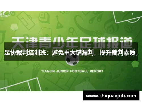 足协裁判培训班：避免重大错漏判，提升裁判素质。