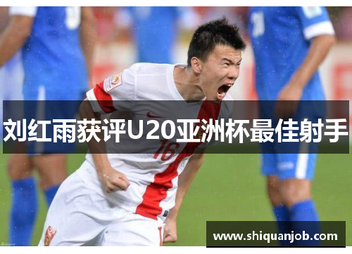 刘红雨获评U20亚洲杯最佳射手