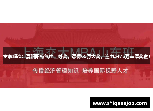 专家解读：夏阳阳霸气中二等奖，赢得69万大奖，连中3475万丰厚奖金！
