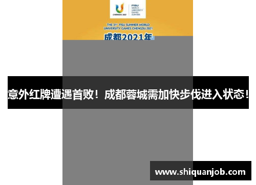 意外红牌遭遇首败!成都蓉城需加快步伐进入状态! 意外红牌遭遇首败!成都蓉城需加快步伐进入状态!