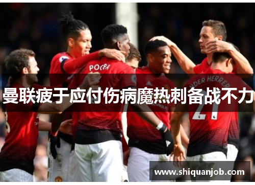 曼联疲于应付伤病魔热刺备战不力 曼联疲于应付伤病魔热刺备战不力