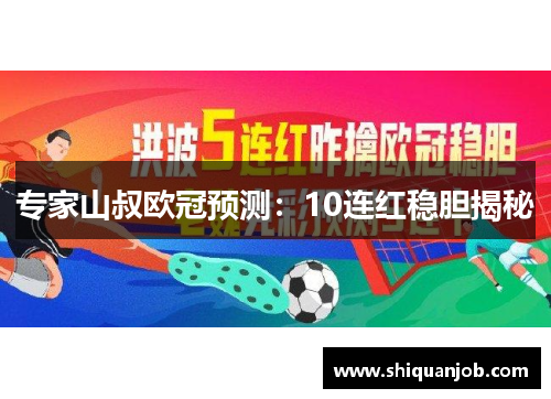 专家山叔欧冠预测:10连红稳胆揭秘 专家山叔欧冠预测:10连红稳胆揭秘