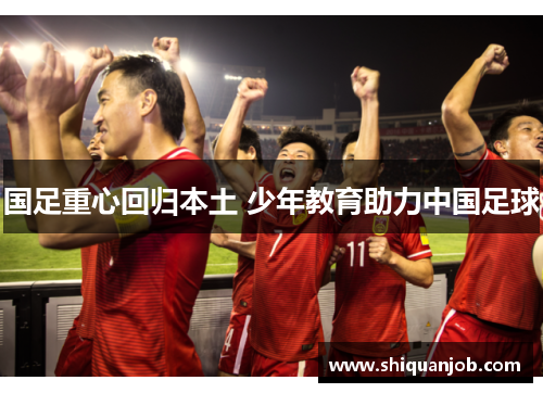 国足重心回归本土 少年教育助力中国足球 国足重心回归本土 少年教育助力中国足球