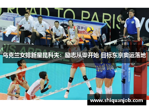 乌克兰女排新星昆科夫：励志从零开始 目标东京奥运落地