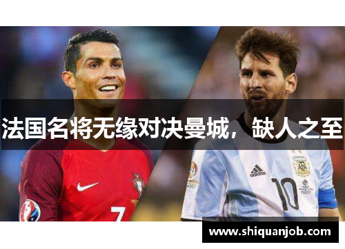 法国名将无缘对决曼城，缺人之至